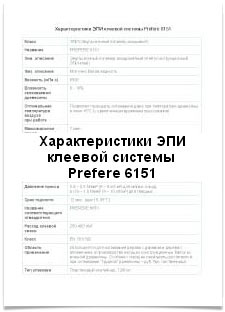 характеристики ЭПИ клеевой истемы Prefere 6151